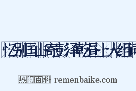 忆别匡山寄彭泽乾昼上人组词是什么意思的图片